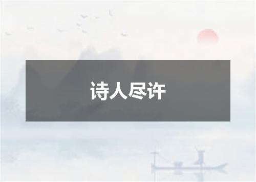 诗人尽许