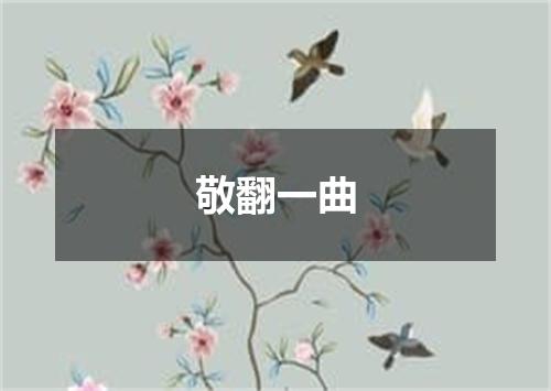 敬翻一曲