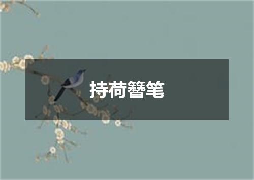 持荷簪笔