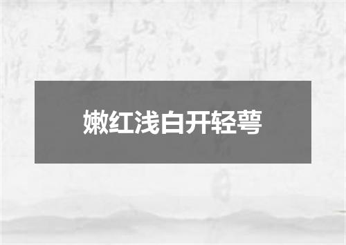 嫩红浅白开轻萼