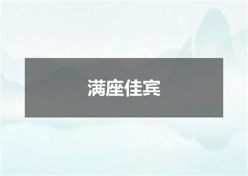 满座佳宾