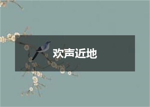 欢声近地