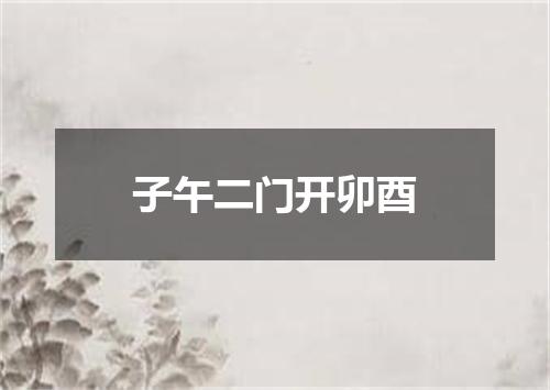 子午二门开卯酉