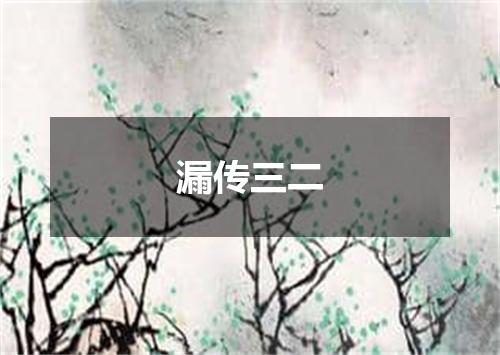 漏传三二