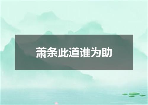 萧条此道谁为助