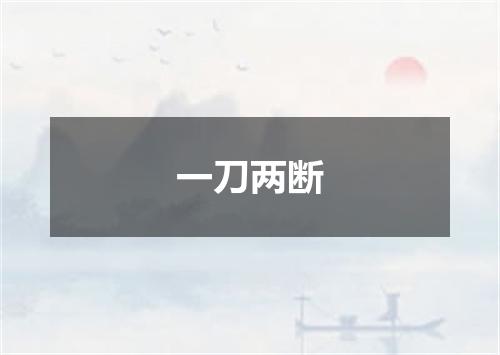 一刀两断