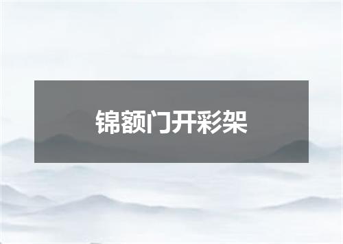 锦额门开彩架
