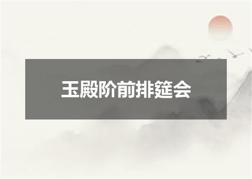 玉殿阶前排筵会