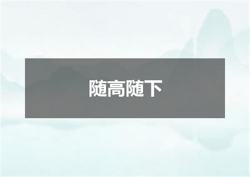 随高随下