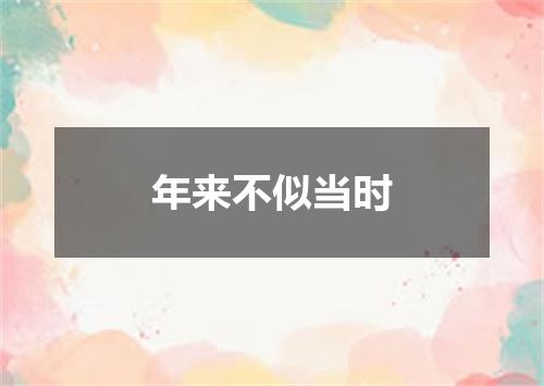 年来不似当时
