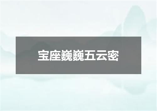 宝座巍巍五云密