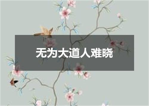 无为大道人难晓