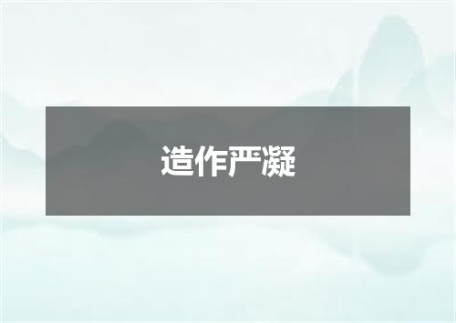 造作严凝