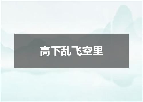 高下乱飞空里