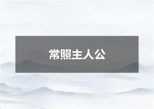 常照主人公