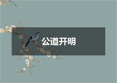 公道开明