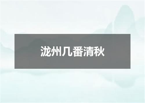 泷州几番清秋