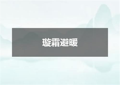 璇霜避暖