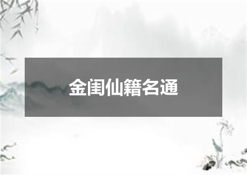 金闺仙籍名通