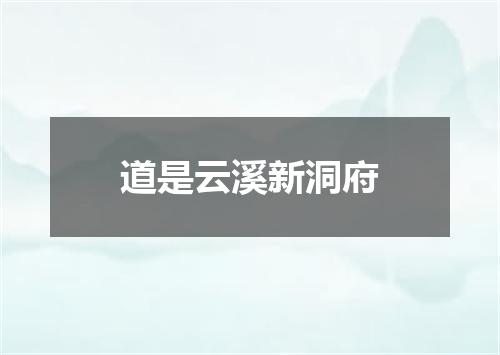 道是云溪新洞府