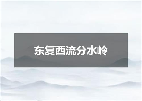 东复西流分水岭