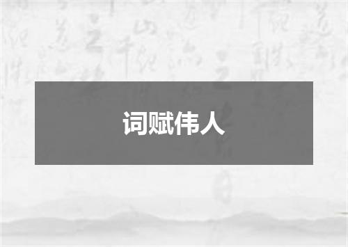 词赋伟人
