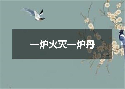 一炉火灭一炉丹