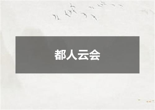都人云会