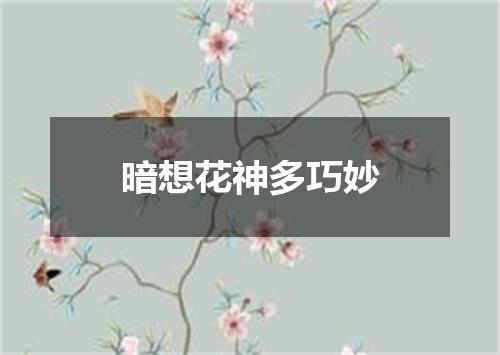 暗想花神多巧妙