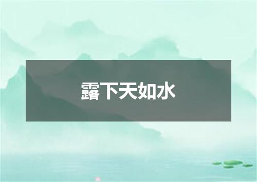 露下天如水