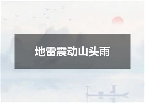 地雷震动山头雨