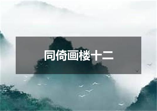 同倚画楼十二