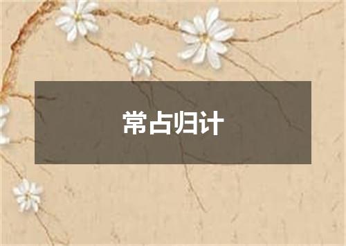 常占归计