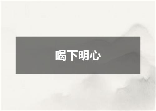 喝下明心