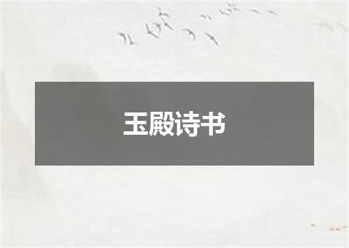 玉殿诗书
