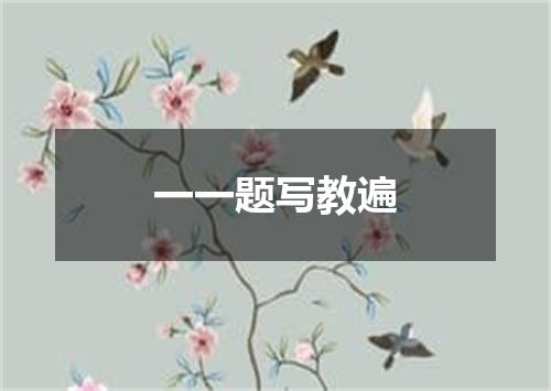一一题写教遍