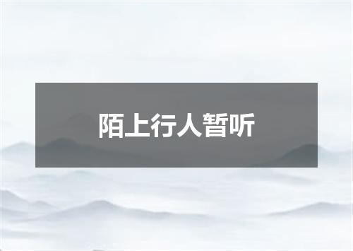 陌上行人暂听