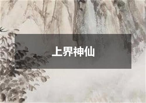 上界神仙