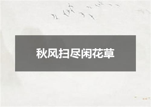 秋风扫尽闲花草