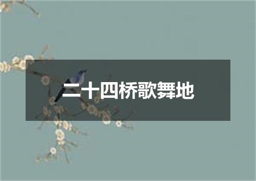 二十四桥歌舞地