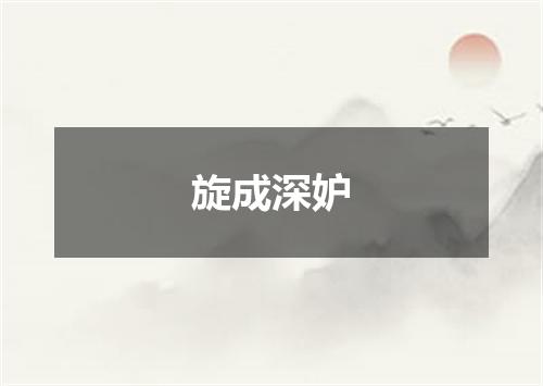 旋成深妒