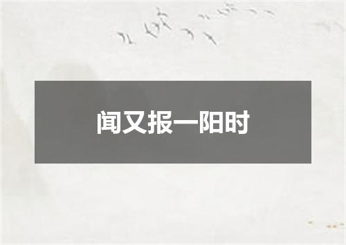 闻又报一阳时