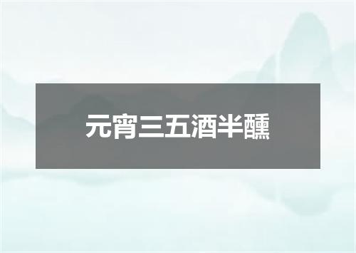 元宵三五酒半醺