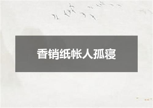 香销纸帐人孤寝