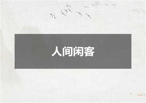 人间闲客