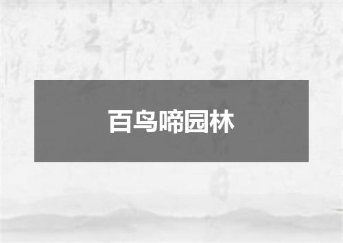 百鸟啼园林