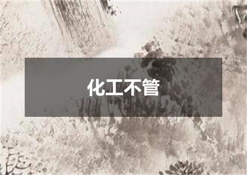 化工不管