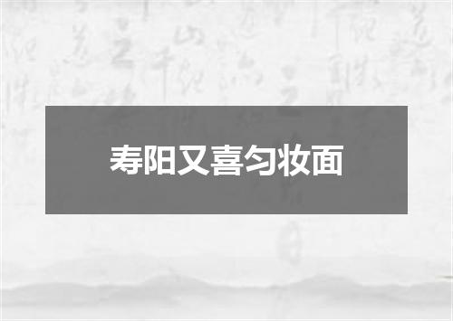 寿阳又喜匀妆面