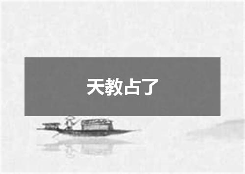 天教占了