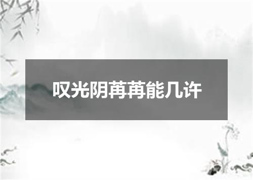 叹光阴苒苒能几许